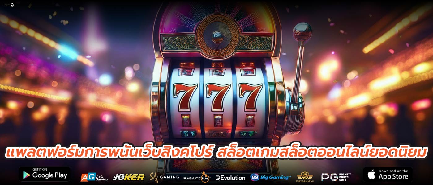 แพลตฟอร์มการพนันเว็บสิงคโปร์ สล็อตเกมสล็อตออนไลน์ยอดนิยม
