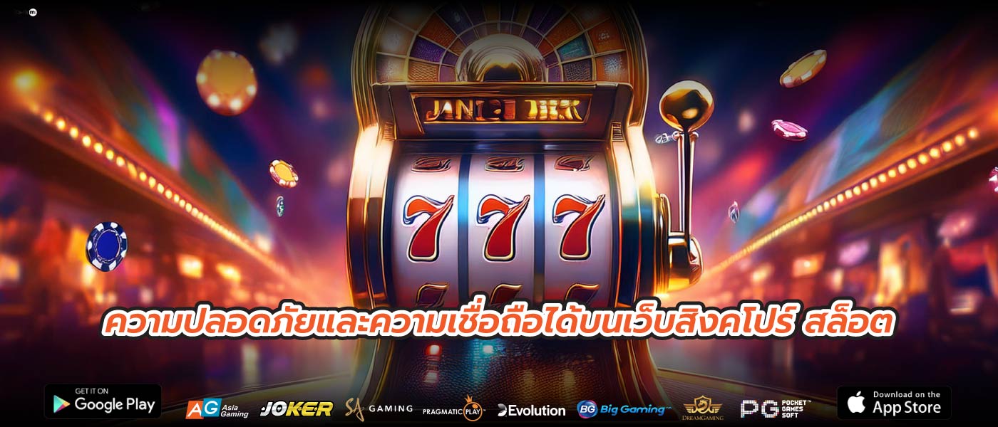 ความปลอดภัยและความเชื่อถือได้บนเว็บสิงคโปร์ สล็อต