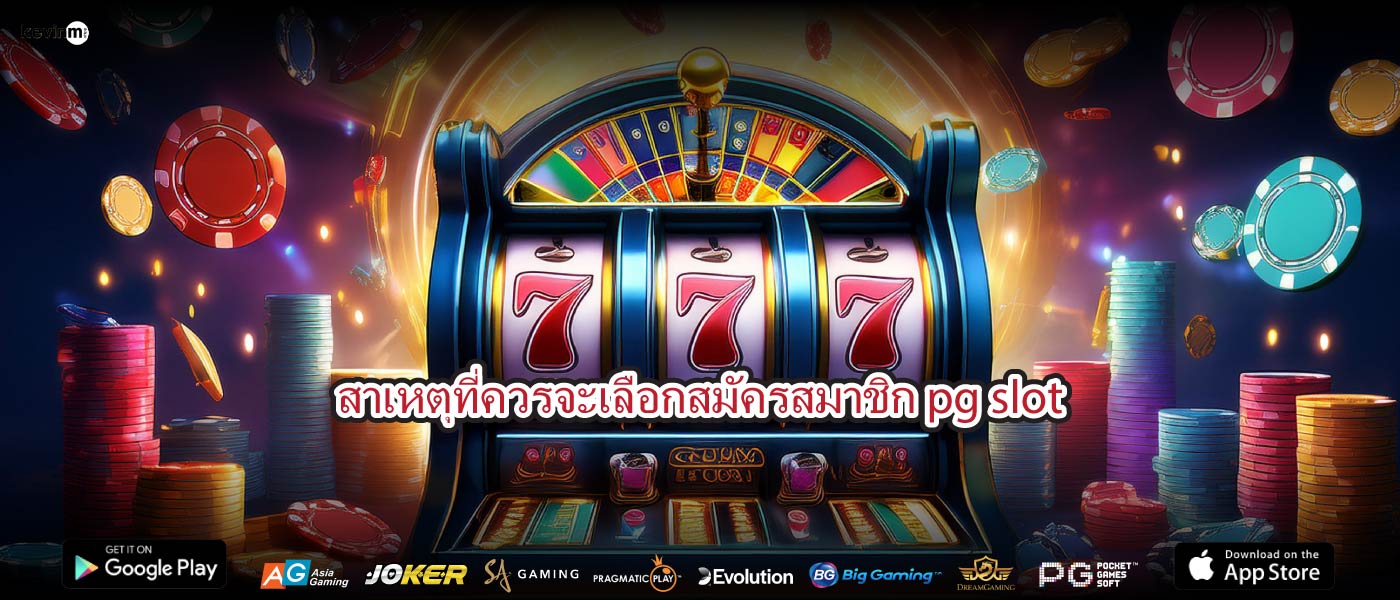 สาเหตุที่ควรจะเลือกสมัครสมาชิก pg slot