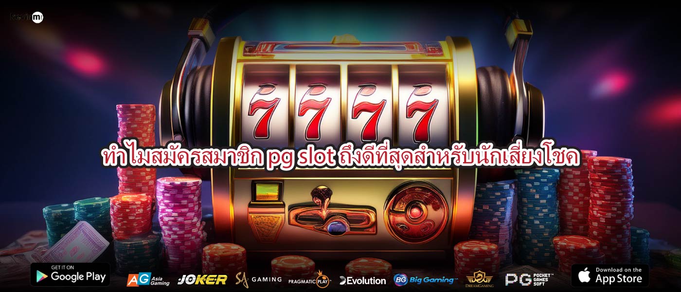 ทำไมสมัครสมาชิก pg slotถึงดีที่สุดสำหรับนักเสี่ยงโชค