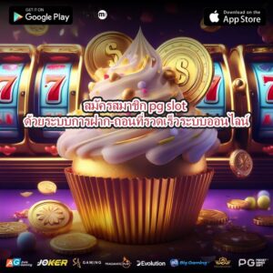 สมัครสมาชิก pg slot ด้วยระบบการฝาก-ถอนที่รวดเร็วระบบออนไลน์